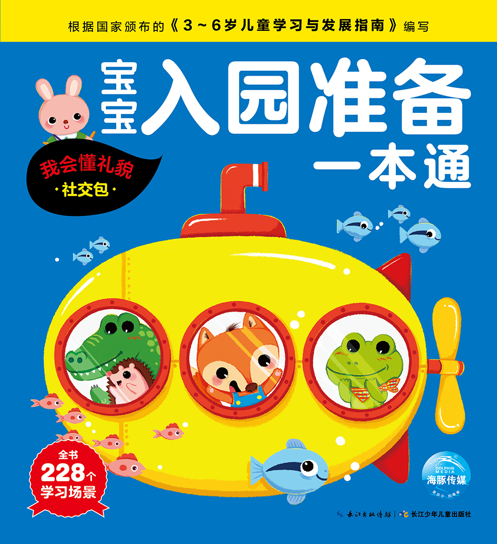 宝宝入园准备一本通 我会懂礼貌