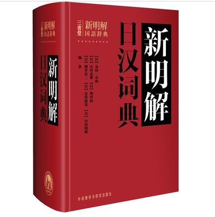 三省堂新明解日汉词典 外研社 日语词典日汉词典中日词典 日语单词辞典 自学日语教材工具书