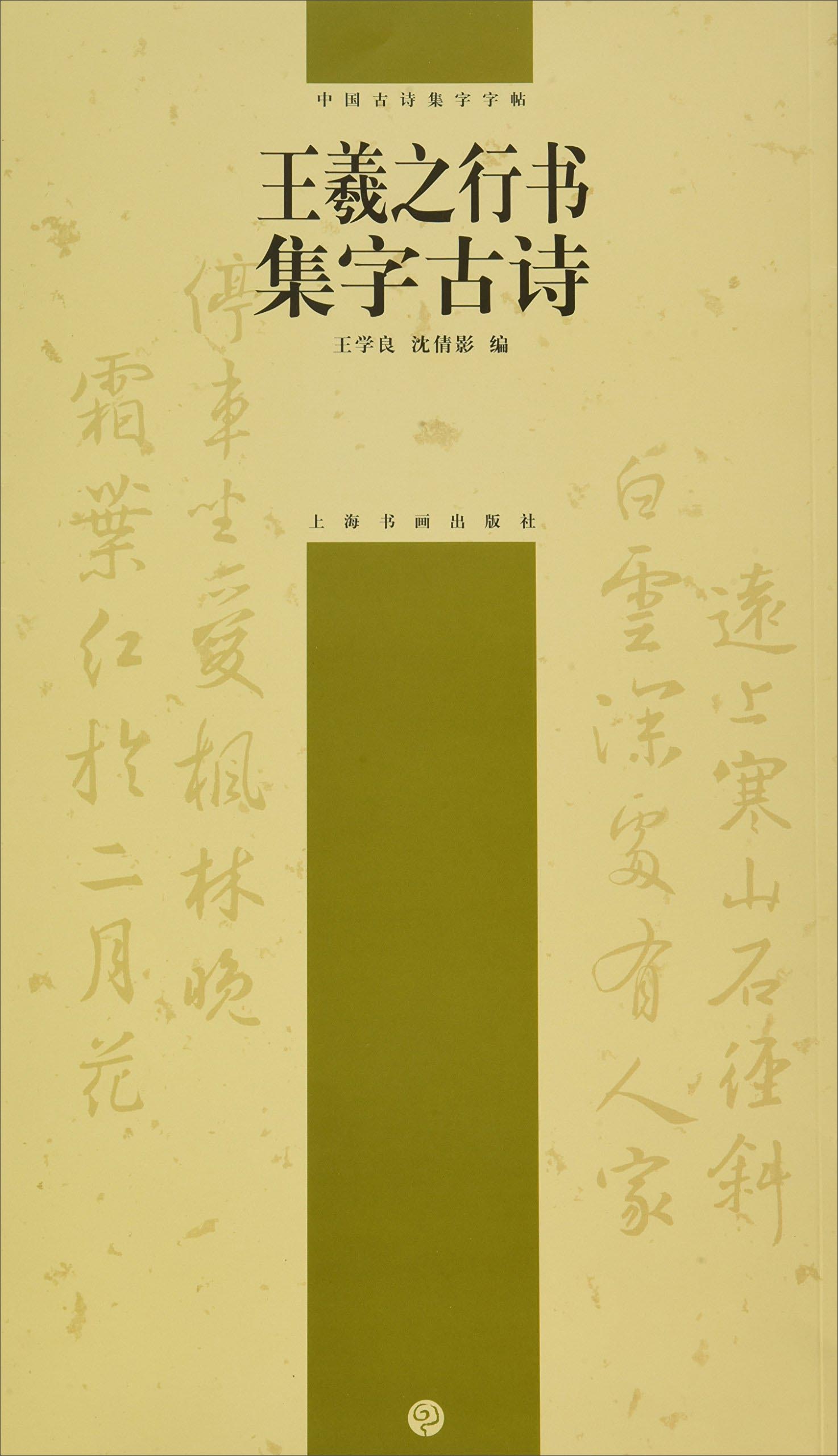 王羲之行书集字古诗/中国古诗集字字帖
