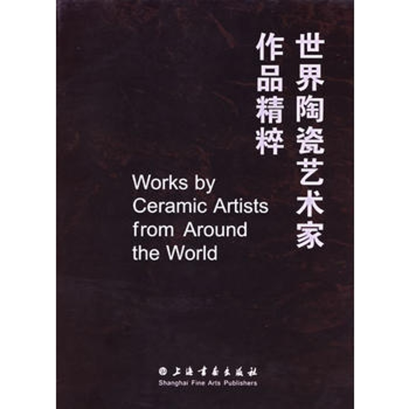 世界陶瓷艺术家作品精粹余乐明