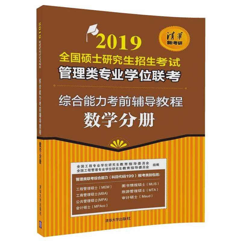 包邮 2019管理类专业学位联考综合能力考前辅导教程 数学分册 硕士研究生招生考试 清华大学