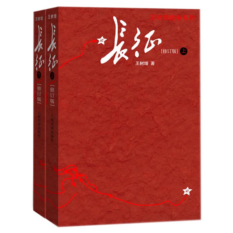 长征 （上下册）