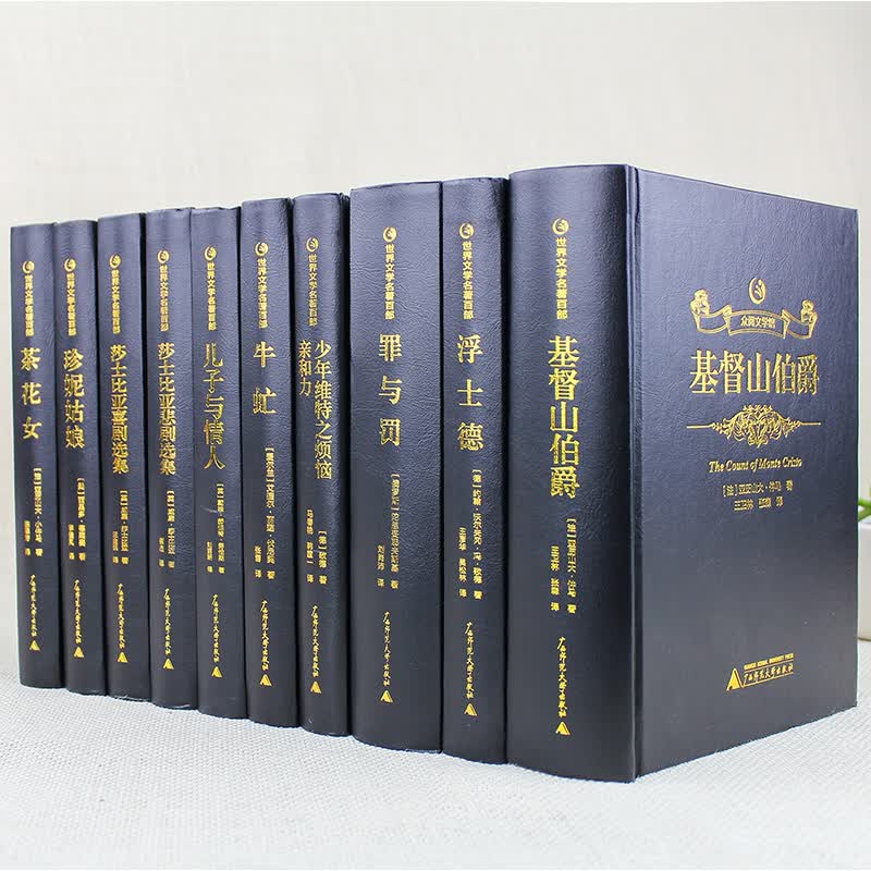世界十大名著 正版基督山伯爵 罪与罚牛虻儿子与情人莎士比亚喜剧悲剧选集珍尼姑娘茶花女