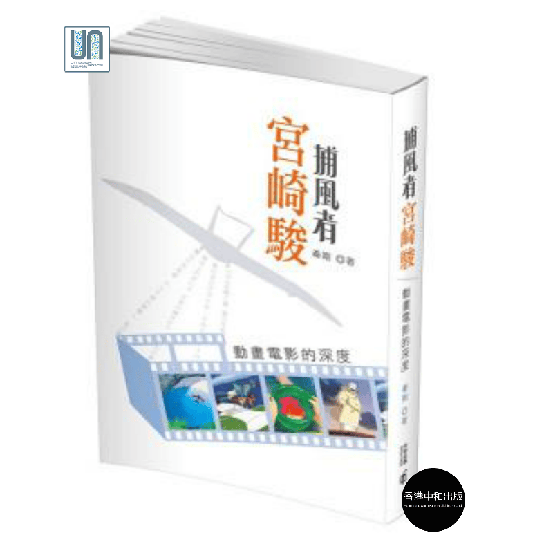 「捕风者」宫崎骏:动画电影的深度中和秦刚9789888369201电影艺术