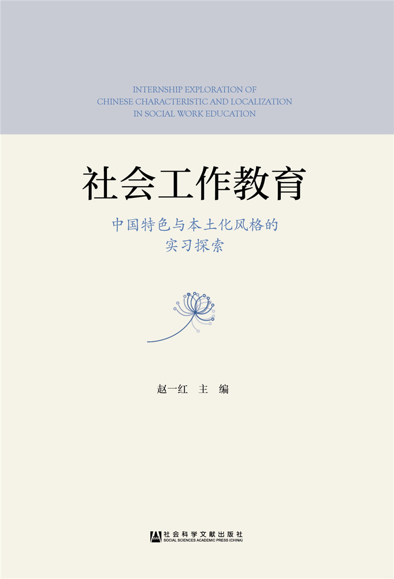 社会工作教育