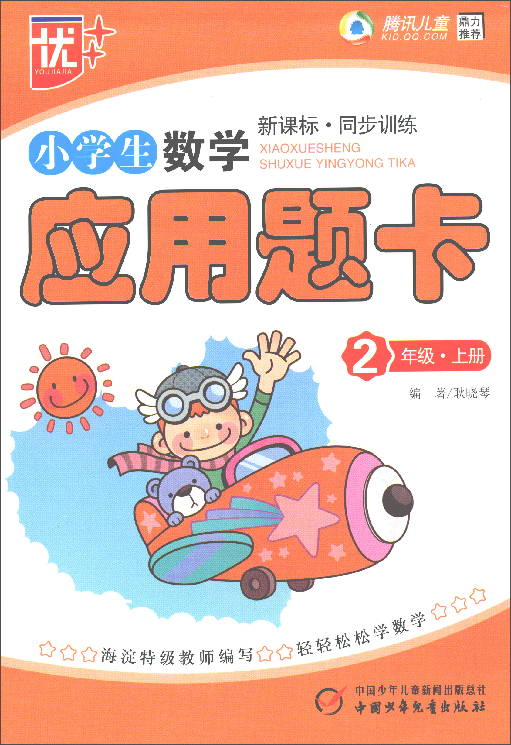 小学生数学应用题卡（二年级上册 新课标同步训练）
