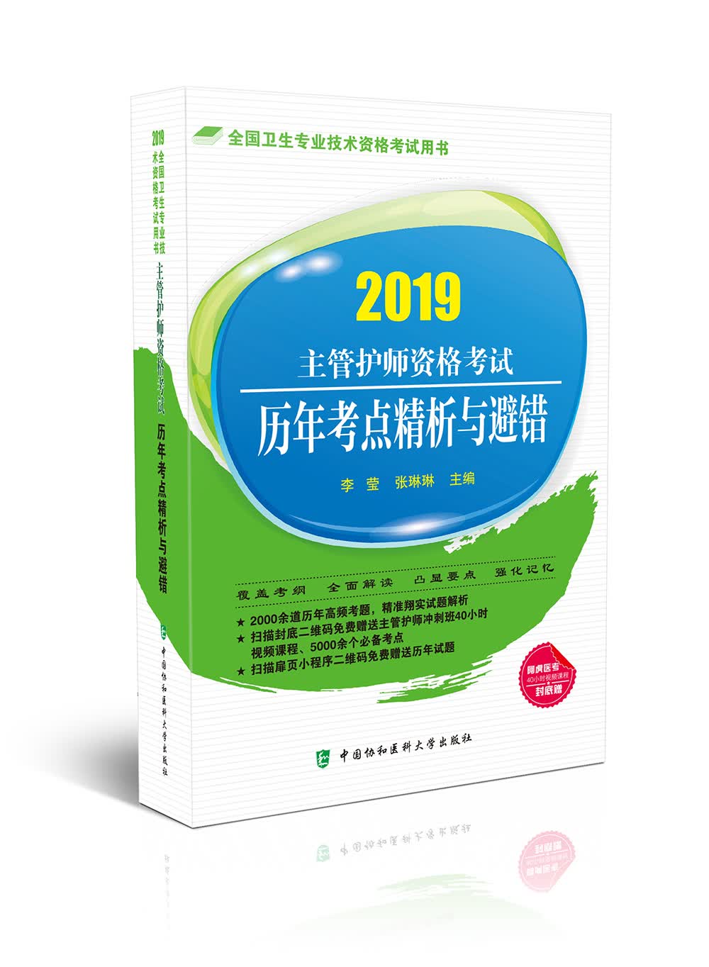 2019全国卫生专业技术资格考试用书：主管护师资格考试历年考点精析与避错