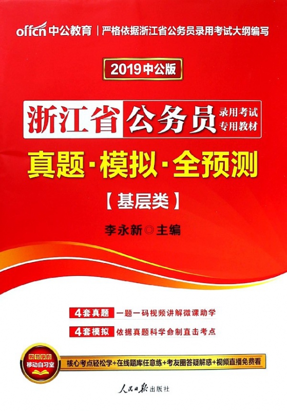 真题模拟全预测(基层类2019中公版浙江省公务员录用考试专用教材)