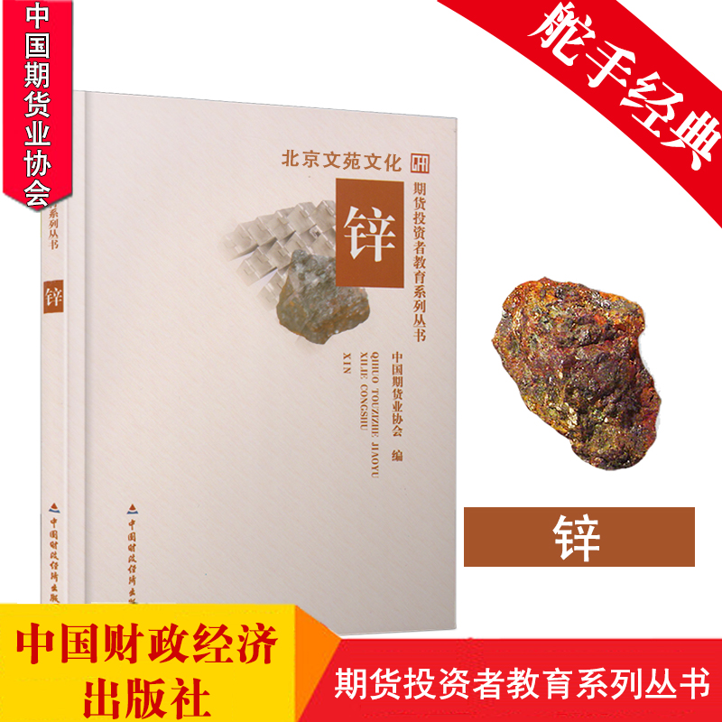 舵手证券图书 期货投资者教育系列丛书/锌/书籍股票期货/锌期现价格波动规律/国内锌期货上市实际运行/期货交易所期贷