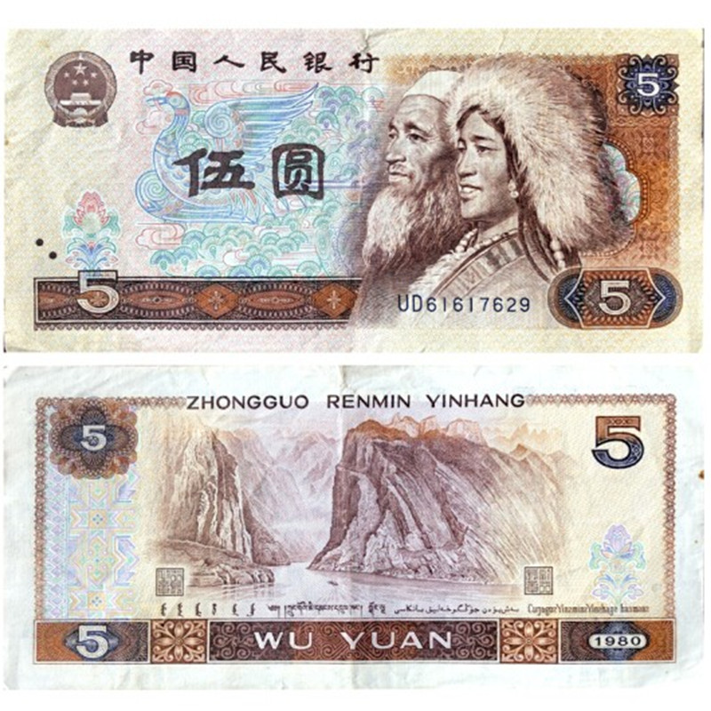 人民币  第4版纸币钱币 第四版纸币 单张纸币 旧品 1980年5元/五元