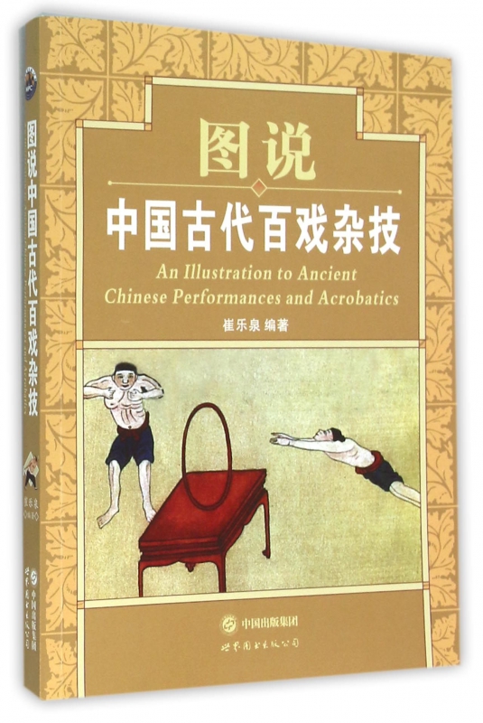 图说中国古代百戏杂技