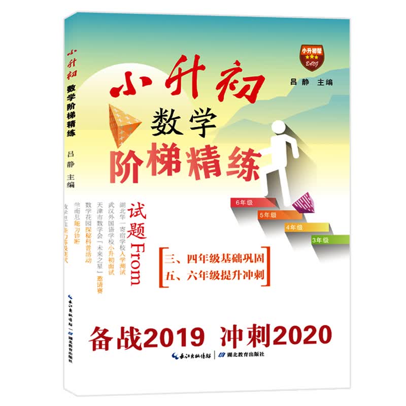 小升初数学阶梯精练