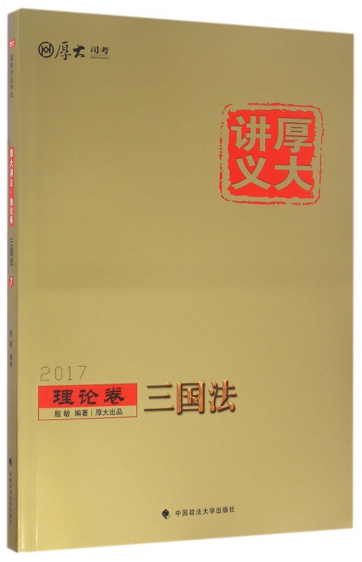 三国法(2017厚大讲义)