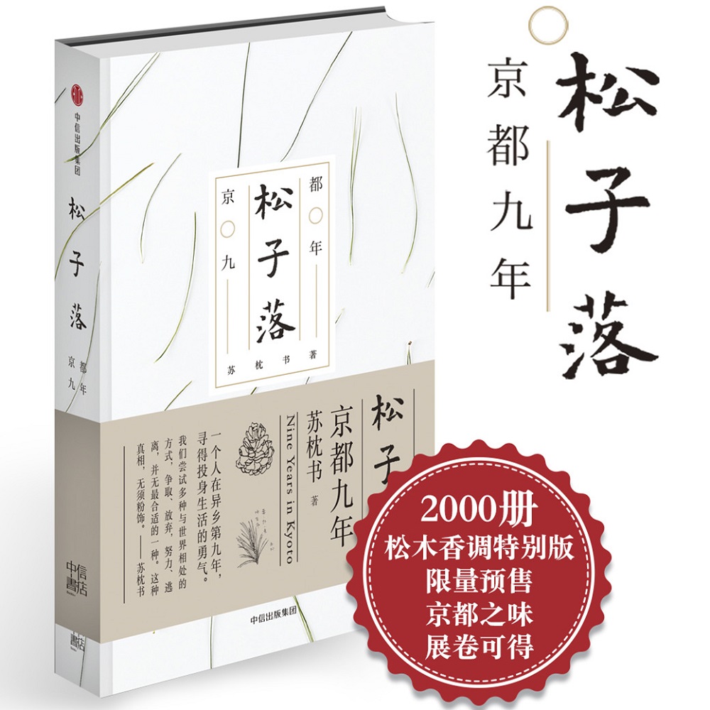松子落 京都九年 苏枕书 著 中信出版社