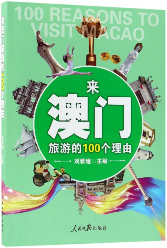 来澳门旅游的100个理由