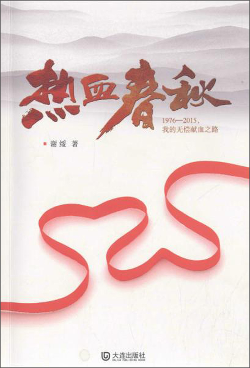 热血春秋
