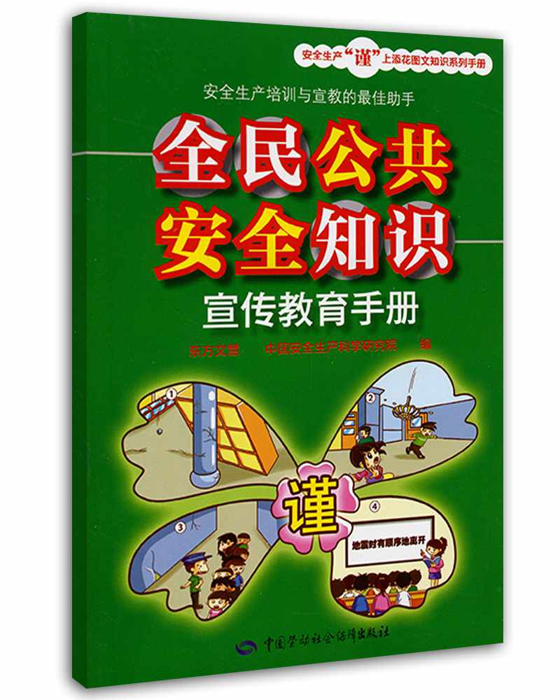 全民公共安全知识宣传教育手册--安全生产“谨”上添花图文知识系列手册 安全生产月推荐用书