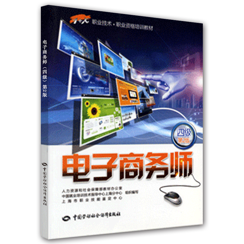 电子商务师（四级）—1+X职业技术·职业资格培训（第2版）