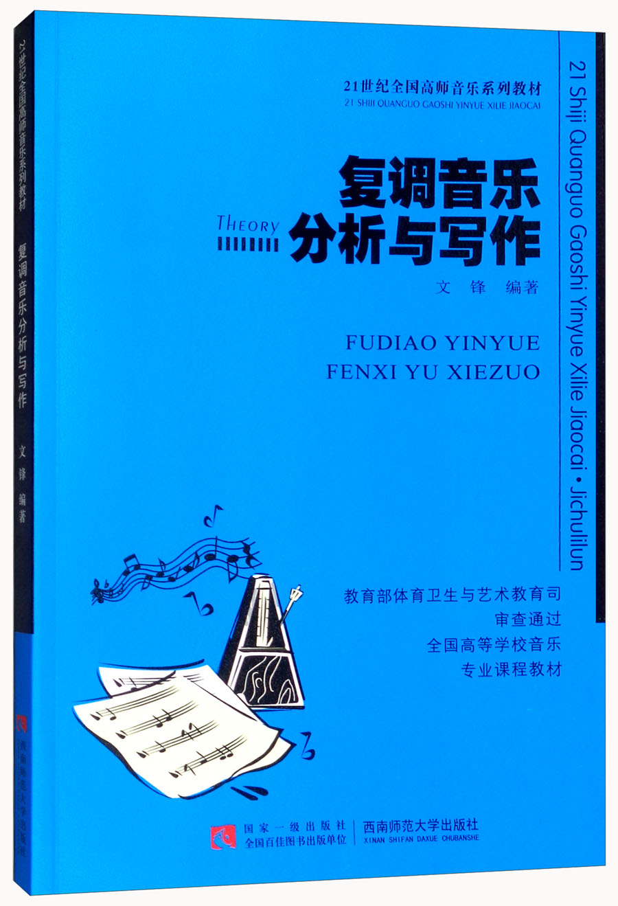 复调音乐分析与写作