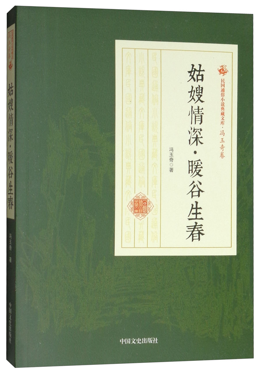姑嫂情深·暖谷生春/民国通俗小说典藏文库·冯玉奇卷