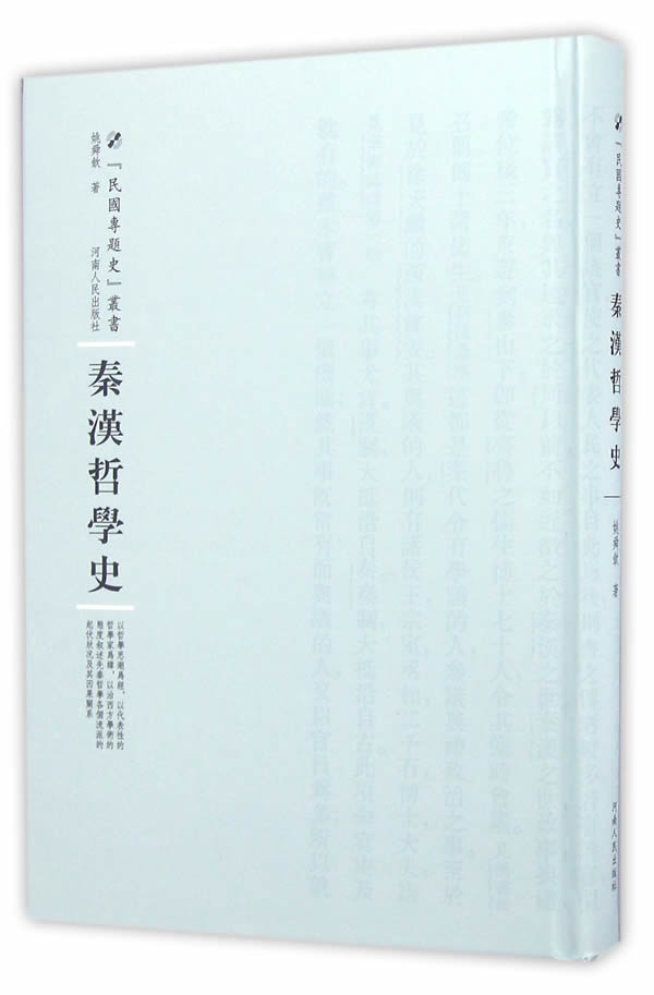 秦汉哲学史 哲学/宗教 姚舜钦 河南人民出版社 9787215100404