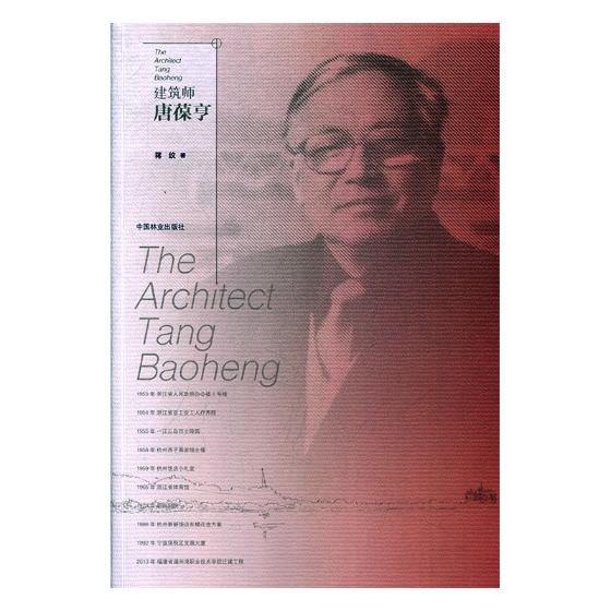 建筑师唐葆亨/分类/建筑师/设计师/传记书籍