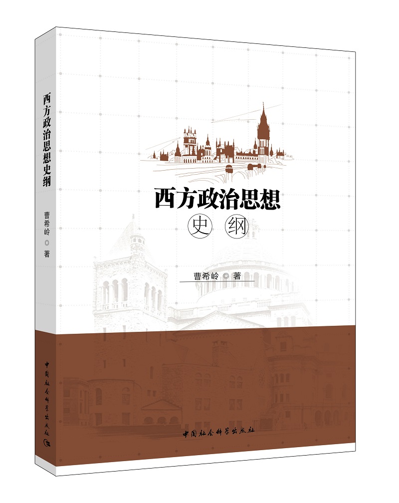 西方政治思想史纲