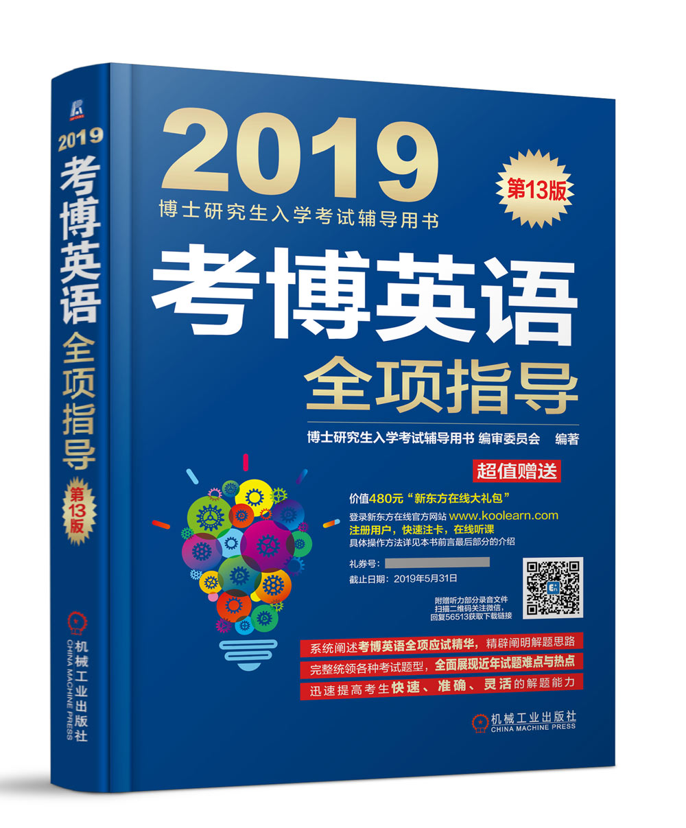 2019考博英语全项指导(第13版) 机