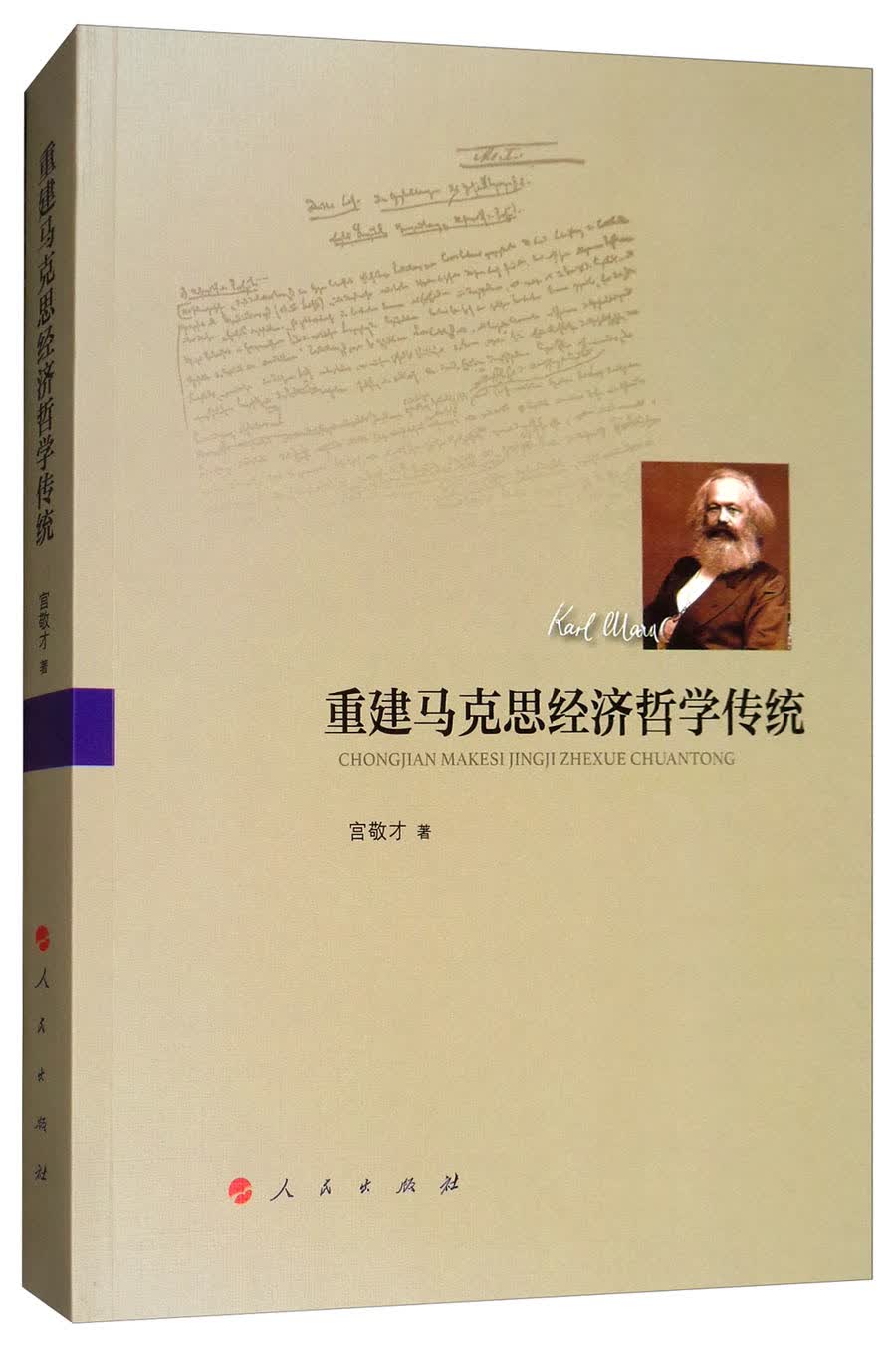 重建马克思经济哲学传统