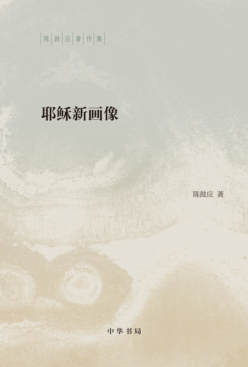 耶稣新画像(精装)中华书局陈鼓应著作集