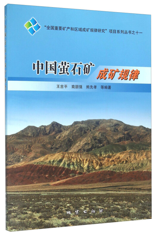 中国萤石矿成矿规律 王吉平等 地质出版社