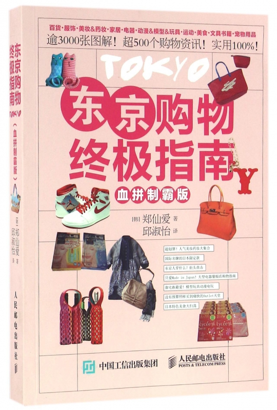 东京购物终极指南(血拼制霸版)