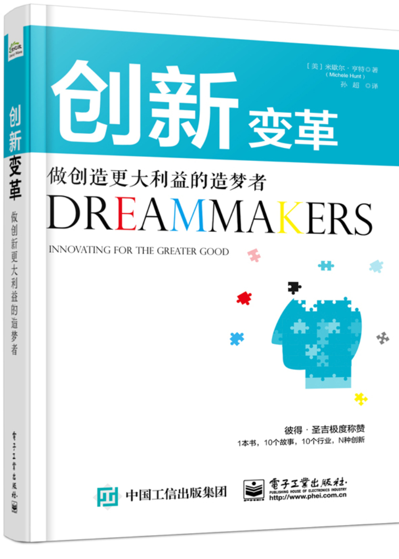 创新变革:做创造更大利益的造梦者:innovating for the greater g