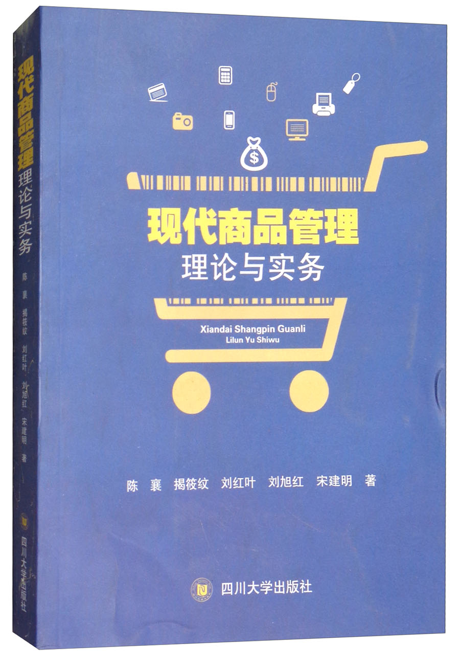 现代商品管理理论与实务