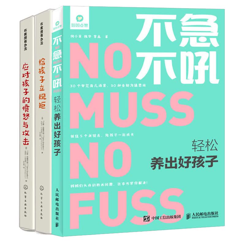 不急不吼 轻松养出好孩子+布教授有办法 给孩子立规矩+应对孩子的愤怒与攻击