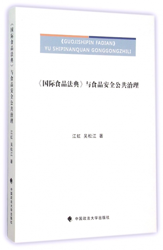 国际食品法典与食品安全公共治理