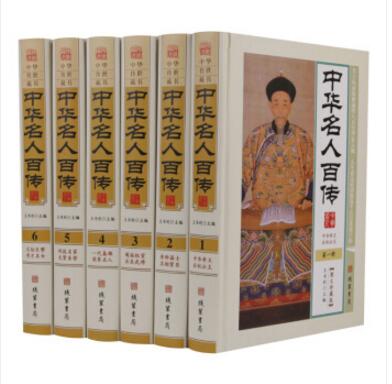 中华名人百传 图文珍藏版 精装全6册 线装书局