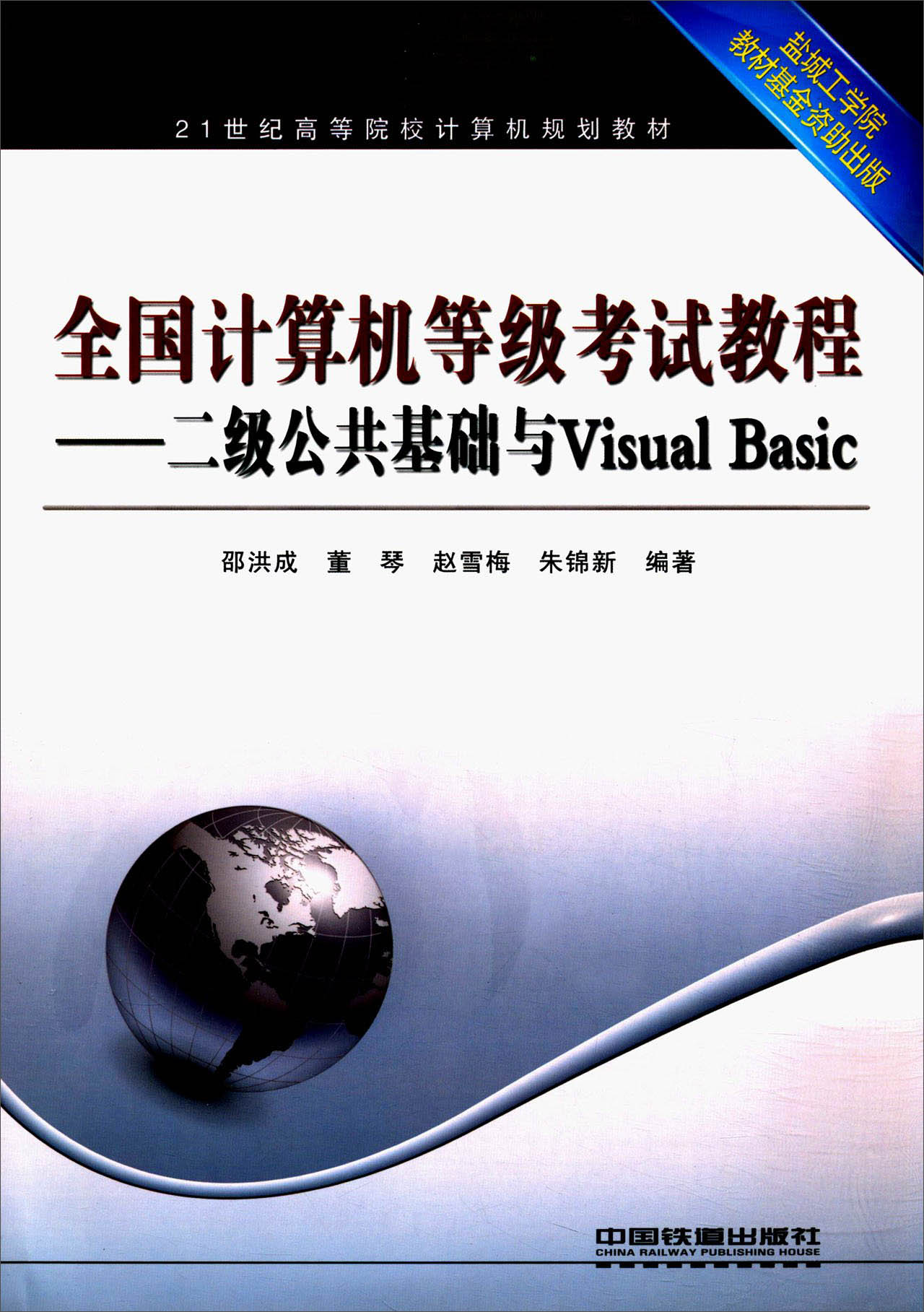 全国计算机等级考试教程：二级公共基础与Visual Basic/21世纪高等院校计算机规划教材
