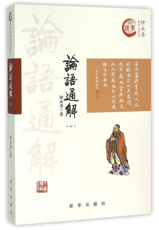 论语通解(1)