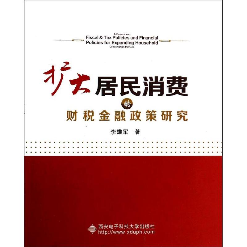 扩大居民消费的财税金融政策研究
