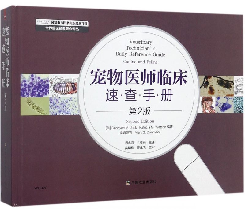 宠物医师临床速查手册(第2版)(精)/世界兽医经典著作译丛