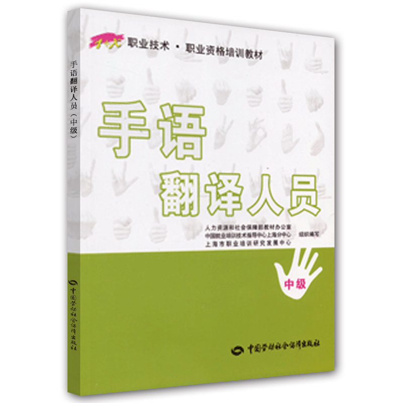 手语翻译人员（中级）—1+X职业技术·职业资格培训教材