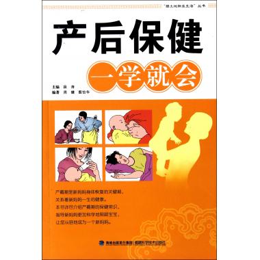 产后保健一学就会/绿土地快乐生活丛书