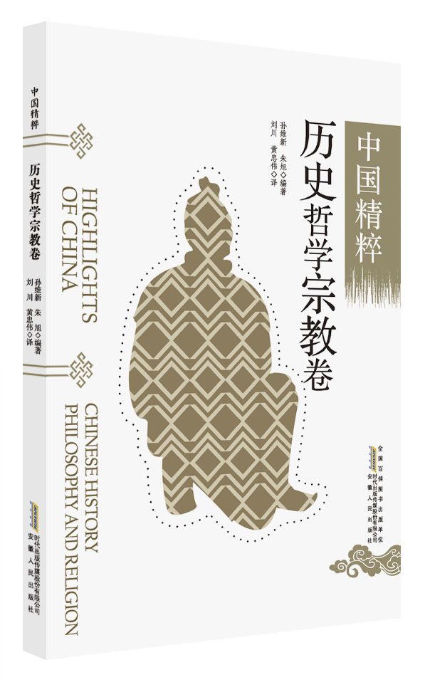 中国精粹：历史哲学宗教卷（中英文）