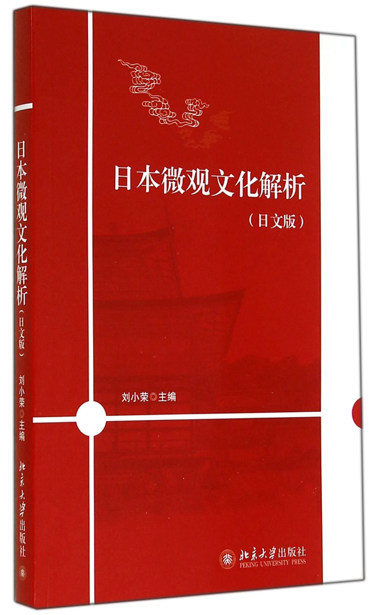 日本微观文化解析(日文版)