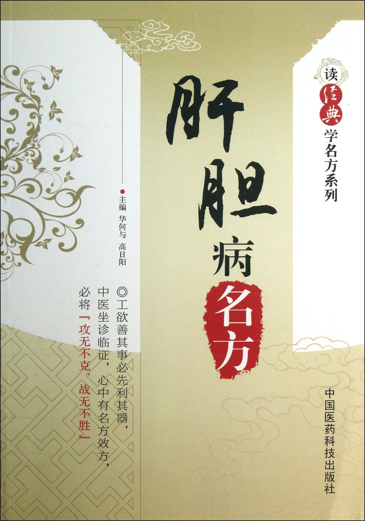 肝胆病名方/读经典学名方系列