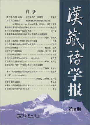 汉藏语学报(第8期)