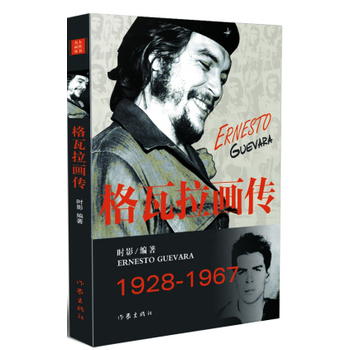 格瓦拉画传