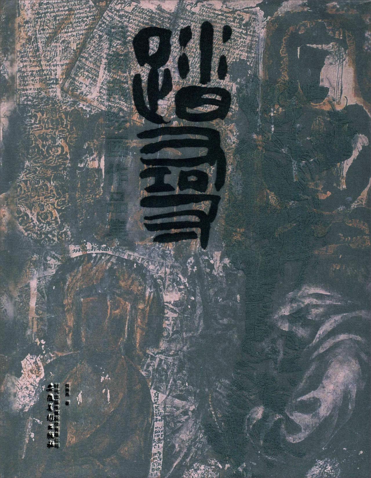 踏寻 何南燕绘画作品集