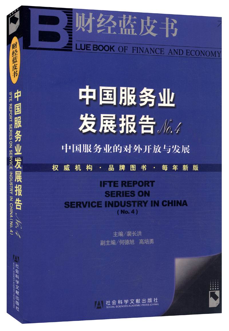 中国服务业发展报告NO.4(CD)/财经蓝皮书